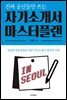 진짜 공신들만 쓰는 자기소개서 마스터플랜