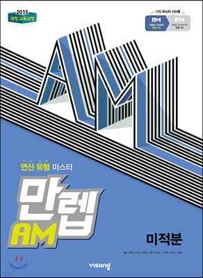 만렙 AM 미적분 (2026년용)