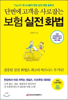 단번에 고객을 사로잡는 보험 실전 화법 (최신 개정판)
