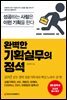 완벽한 기획실무의 정석