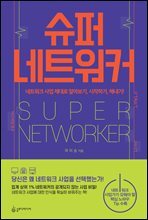 슈퍼 네트워커
