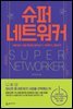 슈퍼 네트워커