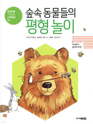 숲속 동물들의 평형 놀이