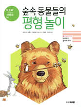 숲속 동물들의 평형 놀이