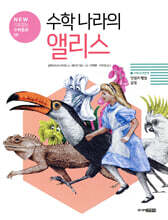 수학 나라의 앨리스