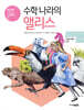 수학 나라의 앨리스