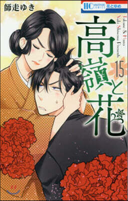 高嶺と花  15