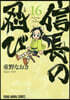 信長の忍び  16