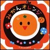 みかんオレンジ
