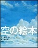 空の繪本