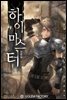 [연재] 하이마스터 (개정판) 003화