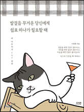 발걸음 무거운 당신에게 쉼표 하나가 필요할 때