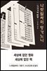 나랏말싸미 맹가노니