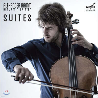Alexander Ramm 벤자민 브리튼: 독주 첼로 모음곡 1, 2, 3번 (Benjamin Britten: Cello Suites Op.72, 80, 87)