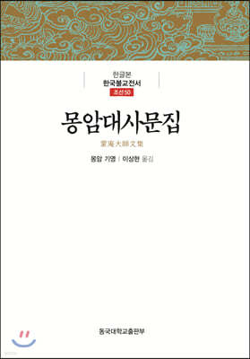 몽암대사문집