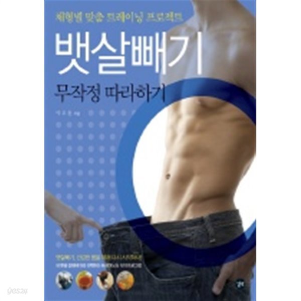 뱃살빼기 무작정 따라하기 (핸디북)