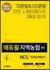 2019 하반기 에듀윌 지역농협 6급 NCS