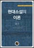 현대소설의 이론