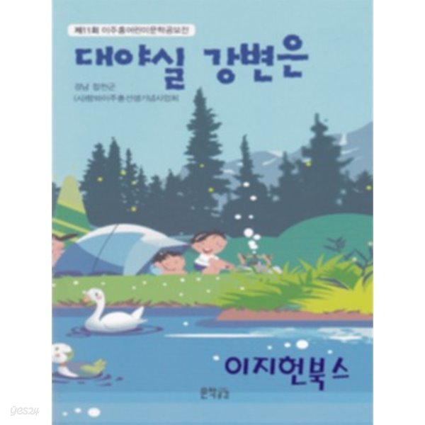 대야실 강변은 - 제11회 이주홍어린이문학공모전