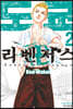 도쿄 리벤저스 2