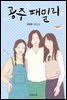 공주 패밀리