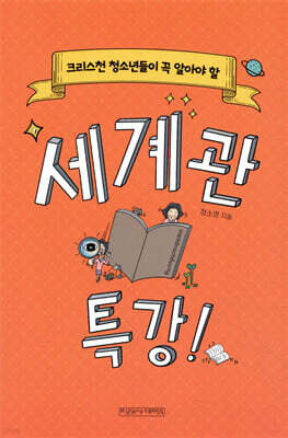 세계관 특강