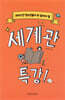 세계관 특강