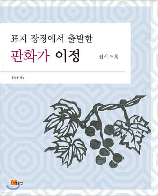 표지 장정에서 출발한 판화가 이정