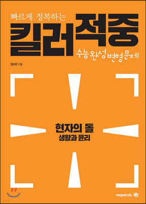 현자의 돌 생활과 윤리 킬러적중 수능완성 변형문제
