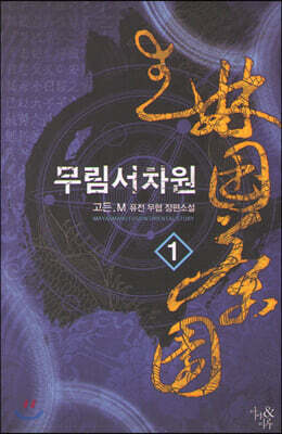 무림서차원 1