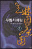 무림서차원 1
