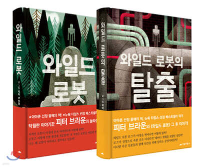 와일드 로봇 + 와일드 로봇의 탈출 세트