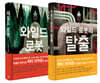와일드 로봇 + 와일드 로봇의 탈출 세트