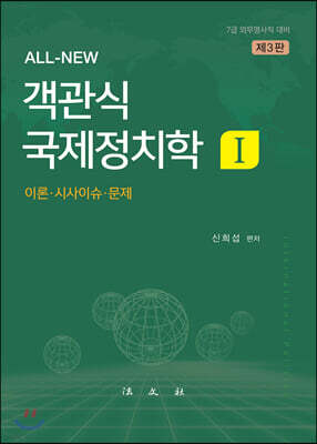 ALL-NEW 객관식 국제정치학 1