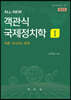 ALL-NEW 객관식 국제정치학 1