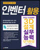 인벤터 활용 3D설계실무능력 단기완성
