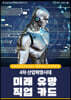 4차 산업혁명시대 미래 유망 직업 카드