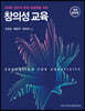 창의성 교육
