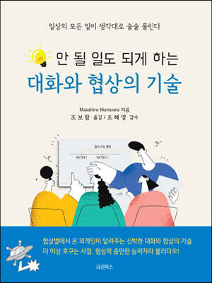 안 될 일도 되게 하는 대화와 협상의 기술