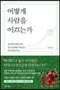 어떻게 사람을 이끄는가