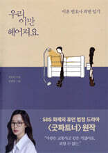 우리 이만 헤어져요