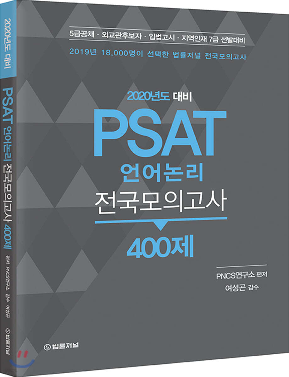 2020년도 대비 PSAT 언어논리 전국모의고사 400제