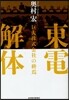 東電解體 巨大株式會社の終焉