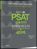 2020년도 대비 PSAT 상황판단 전국모의고사 400제