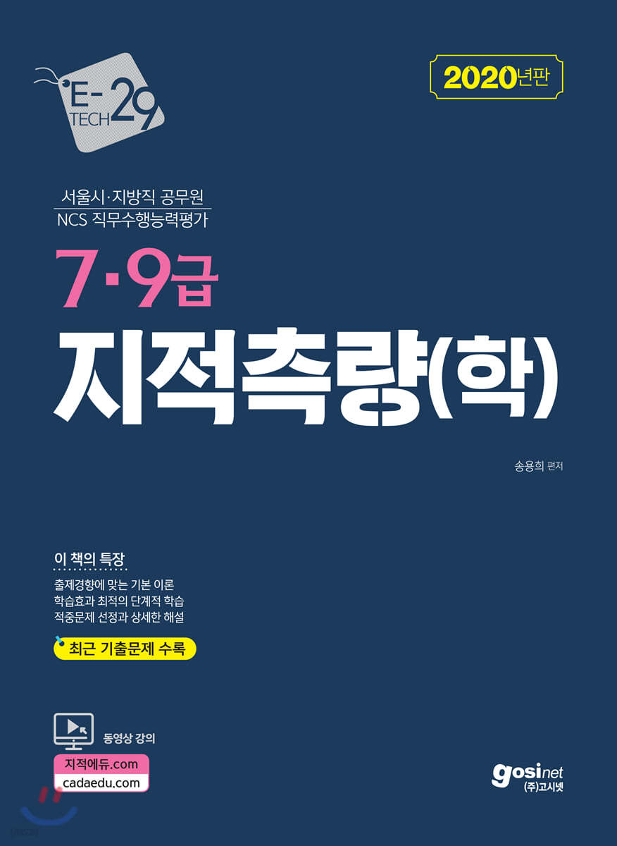 2020 e-tech 7&#183;9급 지적측량(학) 