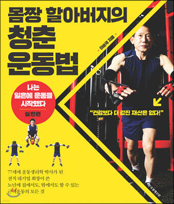 몸짱 할아버지의 청춘 운동법