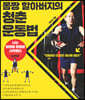 몸짱 할아버지의 청춘 운동법