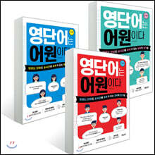 영단어는 어원이다 기초편+기본편+실력편