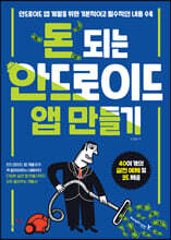 돈 되는 안드로이드 앱 만들기