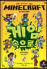 MINECRAFT 게임 속으로! : 마인크래프트 공식 소설 1